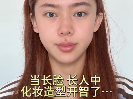 长脸也能画的韩系水光妆容来啦 #新手化妆教程 #新手化妆 #变妆前后 #分享妆容 #韩妆