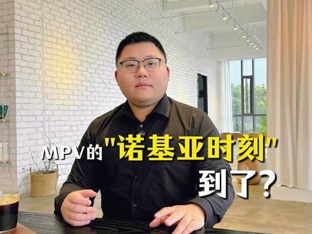 智界V9会让多少传统MPV 瞬间成老人机 #智界大有可玩 #鸿蒙智行 #智界V9