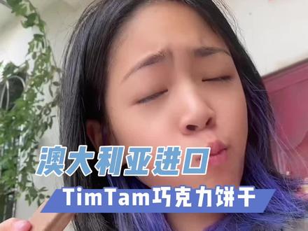 澳大利亚进口零食,Timtam巧克力饼干,一口就会让你爱上!