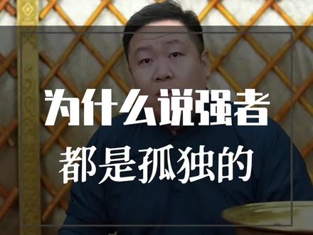 为什么说强者都是孤独的?#思维模式 #吐真言 #实话 #人生格局