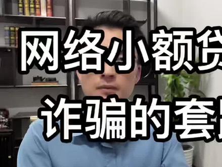 网络小额贷款诈骗是如何套路你的?你有没有被套路过?#小额贷款 #刑事辩护律师 #上海律师 #上海刑事律师程若朋 #普法 #法律科普 #知识分享 #上海刑事辩护律师 @抖音小助手