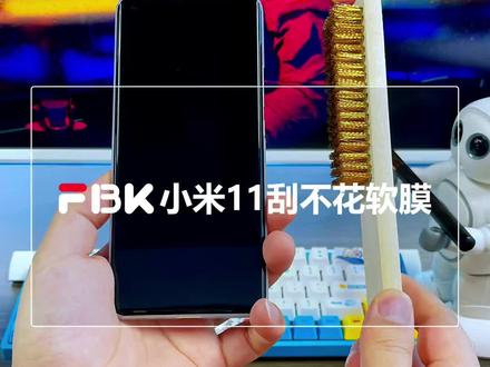 #小米11 二代高科技菲林软膜爽滑度很好,触控很灵敏最重要刮不花#好物分享 #实用好物 #你值得拥有