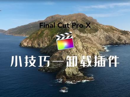 #每一帧都是热爱 #fcpx教程 fcpx怎么卸载插件教程来了 记得点赞留言下载保存哦