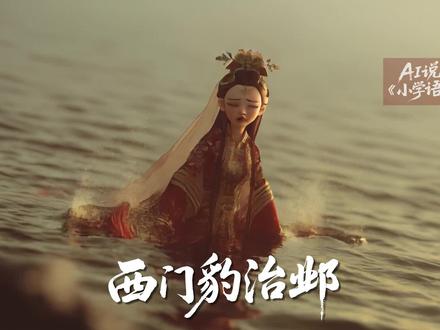 小学语文《西门豹治邺》 #小学语文#西门豹治邺#课件#公开课#AI视频