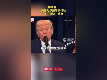特朗普:美国对伊朗军事行动会“很快”结束