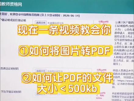 网上好多人卡在材料上传环节:照片转PDF不会弄、导出文件太大超过500kb提交失败,来回折腾半天。
这条视频一步到位,手把手教你图片转PDF+PDF怎么压缩到500kb以内,手机就能操作,不用电脑不用下载付费软件。
教师资格证认定的老师们快点学起来吧、准备考教师资格证的老师也可以直接收藏,认定当天直接拿出来用!#教资认定 #幼师教资 #教师资格证认定 #考证干货 #真实生活分享计划