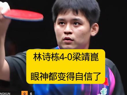 强势晋级!林诗栋4-0梁靖崑,眼神变的犀利,技术得到了强化#林诗栋#梁靖崑 #国乒