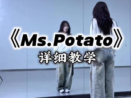 “Ms.potato土豆舞”超详细保姆级教程来啦🥰#Mspotato #陈土豆 #土豆舞 #抖音潮流舞蹈大赛#舞蹈教学