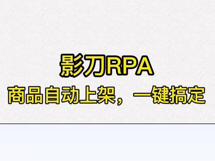 影刀RPA,一键搞定商品上架 ,让复杂工作简单化。#电商 #运营 #聚水潭erp仓储系统