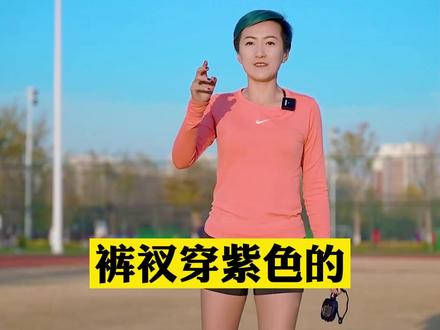 这周800米1000米体测的宝宝们,紧张吗?赶紧看过来,教你几招考前不用慌#运动种草官#冬天健身的人有多自律 #体测