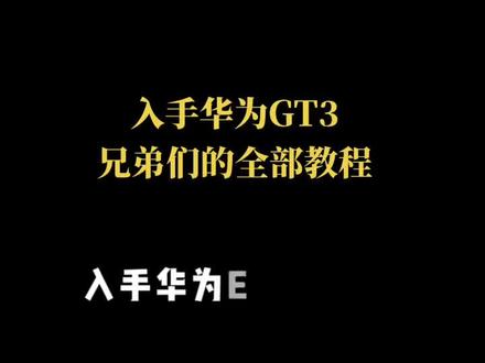 兄弟姐妹们、今天不直播你们要的华为GT3的教程我发了。有需要的仔细看看。看不明白的白天给大家录个Vlong使用教程!#大数据推荐给有需要的人 #华为GT3#数码科技