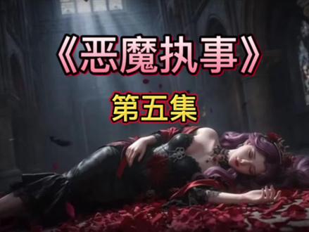 第五集被限流了#恶魔执事#花笙漫剧