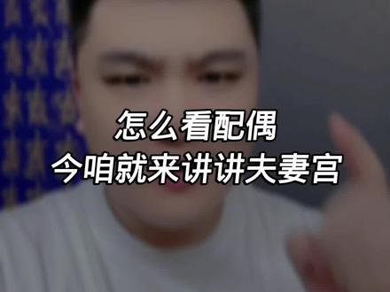 怎么看配偶 今天就来讲讲夫妻宫。总觉得老公不懂你、婚姻过得不顺?根源全在你的夫妻宫!
日坐伤官、正官、七杀、财库分别对应什么样的伴侣,教你针对性拿捏另一半,少争吵多和睦。
留下你的日柱,我帮你看夫妻宫格局!#两性情感 #婚姻 #夫妻宫 #命理八字