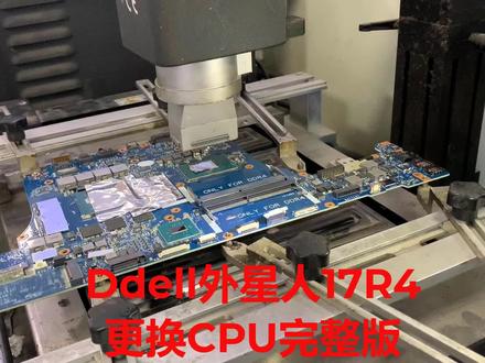 郑州送来一台DELL外星人17R4,不定时蓝屏死机,BGA换CPU完美解决 #芯片级维修 #笔记本维修