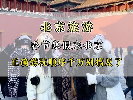 春节,寒假来北京游玩,顺序千万不要搞反了,不然钱包遭罪,人也跟着遭罪。正确的游玩顺序应该是这样子的,收藏好这条视频,来北京你一定用得上!#北京旅游#北京旅游攻略#北京旅游避坑指南#北京跟团游 #真实生活分享计划
