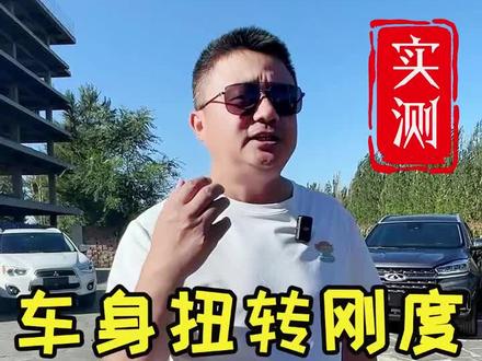 车身扭转刚度大比拼。国产车合资车哪家强? #汽车测试 #国产车 #合资车