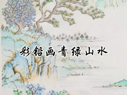 彩铅画青绿山水,一起临摹起来吧!#手绘 #画画🎨 #彩铅画 #彩铅画教程 #风景彩铅画