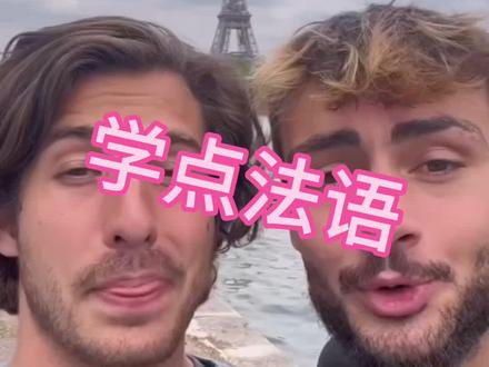 #歪果仁系列#法语 #英语 学几句简单的法语吧