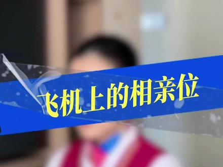 想和空姐面对面坐?也不是没有办法,把这些座位号收藏住,下次坐飞机,起飞后20分钟,下降前35分钟都可以实现和空姐面对面坐哦。希望有助于你新年脱单~