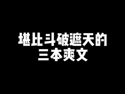 免费小说推荐玄幻 891e330ef5c099cdaedff0e86f04b2e4~tplv-dy-resize-origshort-autoq-75:330.jpeg?x-expires=1989918000&x-signature=5N880AWyTBK%2FKJfrMx4pzgTcTds%3D&from=3213915784&s=PackSourceEnum_AWEME_DETAIL&se=false&sc=cover&biz_tag=pcweb_cover&l=20230124193545B5A86C4D5563A98E2C2B