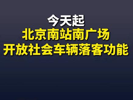 今天起,北京南站南广场开放社会车辆落客功能