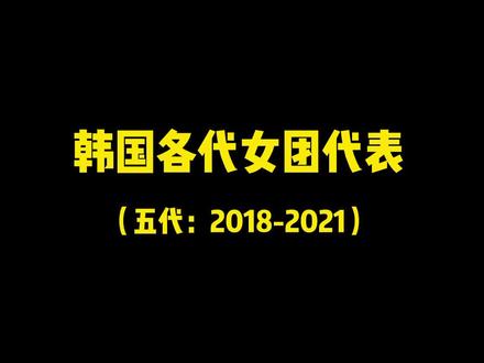 五代女团来了,哪家是你的one pick?#韩国女团##韩舞