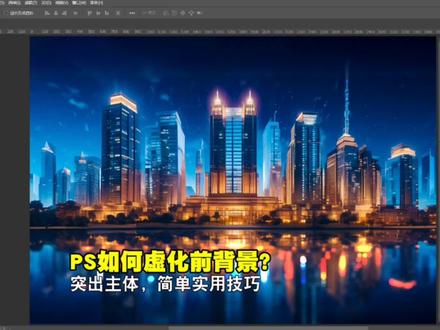 【PS教程】如何虚化前背景?修图突出主体,简单实用技巧 #PS技巧 #PS教程 #修图 #调色教程 #职场技能