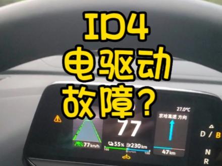 友友们,你们的ID4电驱动故障灯亮过吗?#id4crozz #新能源汽车