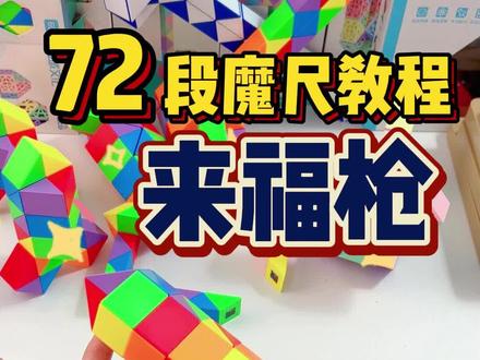今天学会了吗?72段来福枪百变魔尺教程#百变魔尺 #益智玩具 #玩具故事