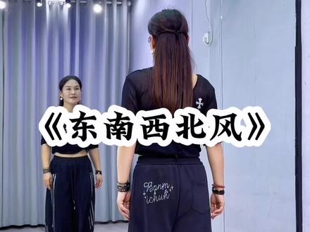 #东南西北风 背面超长完整版来了哈😊#一学就会系列 #舞蹈 #广场舞@抖音小助手 @DOU+小助手