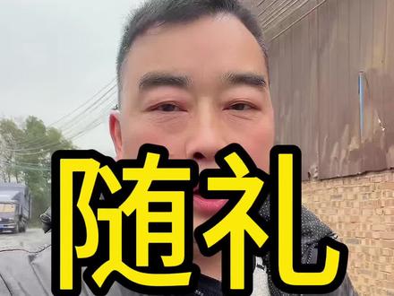 农村随礼真的快随不起啦#家庭 #日常分享 #记录真实生活