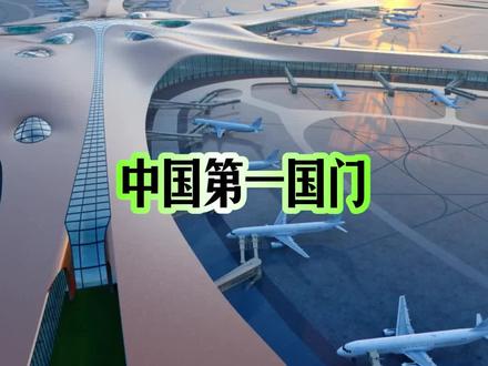 谁是中国第一国门 #北京