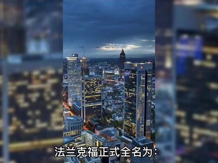 德国法兰克福 #海外旅行 #看世界 #环球