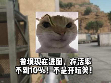 普坝现在有多离谱?!
进图存活率不到10%,你信吗?
#三角洲 #三角洲行动 #三角洲攻略 #三角洲跑刀