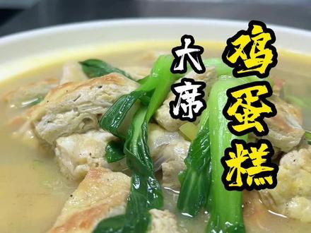 鸡蛋加青菜也能做出一道简单的美食“大席鸡蛋糕”分享给大家.童年的记忆。#美食教程 #大席菜 #童年的记忆 #跟着抖音学做菜