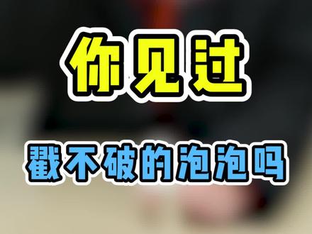 你会吹戳不破的泡泡吗?