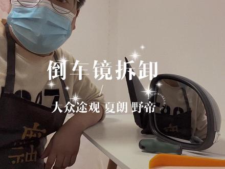 大众途观夏朗斯柯达野帝倒车镜后视镜拆卸自己维修你也可以(一)#倒车镜 #倒车镜拆卸 #大众途观倒车镜 #大众夏朗倒车镜 #斯柯达野帝倒车镜 #野帝 #后视镜拆卸方法 #汽车后视镜