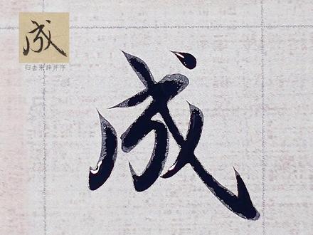 赵孟頫行书 成
#赵孟頫 #书法 #行书 #写字是一种生活 #青年创作者成长计划