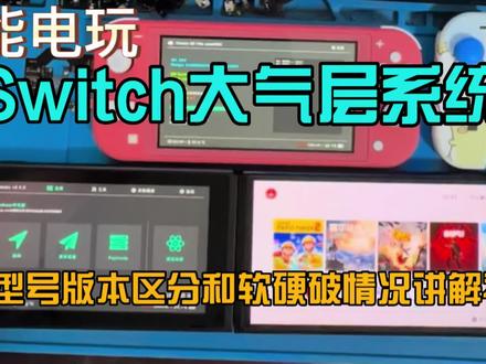 Switch大气层系统各型号版本区分和软硬破情况讲解视频 #平板 #数码科技 #电子产品 #在线学习 #Switch讲解 #主机玩家 #主机游戏 #大气层 #系统