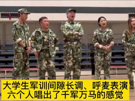 大学生军训间隙 #长调 #呼麦 表演 六个人唱出了千军万马的感觉