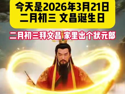 早安!今天是农历二月初三,文昌帝君诞辰。愿文昌垂佑,文星高照,所有学子一举夺魁、前程无量;也愿每一位朋友,文运亨通、万事顺意!#文昌帝君诞辰 #二月初三 #早安吉祥 #金榜题名 #高考@DOU+上热门