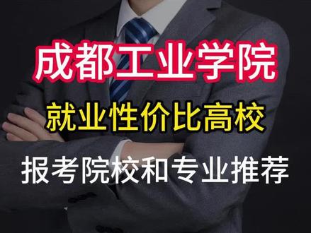 成都二诊物理487分,成都工业学院,毕业进央国企500强#高考志愿填报#四川高考#成都二诊#成都工业学院
