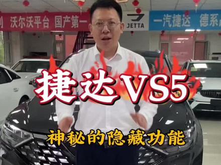 #一汽大众 #捷达 #同城热点 一汽大众捷达VS5神秘的隐藏功能@同城热门 @抖音汽车🔥