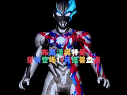 盘点布莱泽奥特曼目前登场过的怪兽 #奥特曼 #特摄剧 #怪兽 #盘点系列