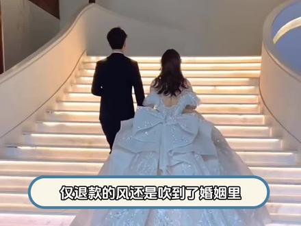 仅退款的风还是吹到了婚姻#结婚#彩礼#社会#退款