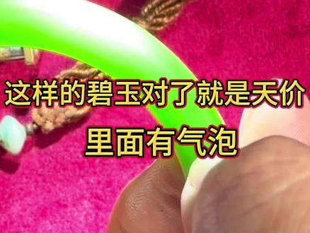 真有这样颜色和质地的碧玉真值一百万,可惜这是玻璃,怎么看玻璃呢?手头轻、玻璃光泽、有气泡等特点。@抖音创作者中心