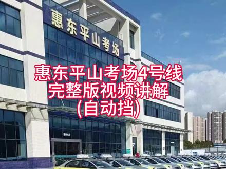 惠东平山考场科目三路线视频教学完整版4号线#科目三 #考驾照