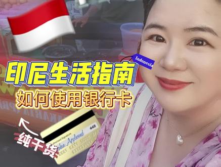印尼生活指南:如何使用银行卡?#印尼#印尼银行卡 #知识 #本地生活