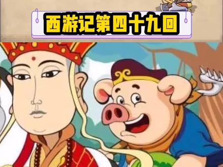 西游记第四十九回#书单 #动漫 #西游记 #动画 #童年 @抖音小助手