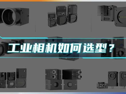 工业相机怎么选?1分钟掌握5个核心参数! #迈德威视 #工业相机 #机器视觉 #视觉检测 #工业自动化